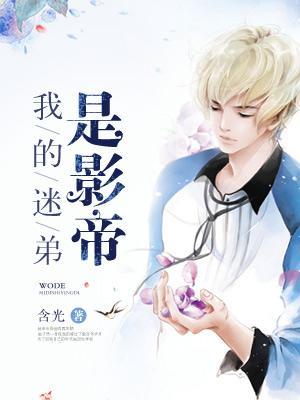 我的迷弟是影帝 我的迷弟是影帝