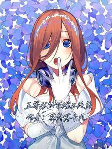 五等分的花嫁三玖线 五等分的花嫁三玖线
