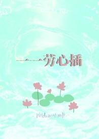 春眠欲醒(校园) 春眠欲醒(校园)