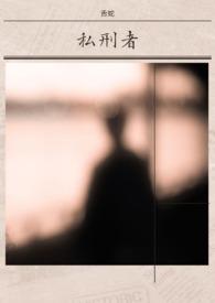 私刑者 私刑者