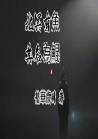 北冥有鱼,其名为鯤 北冥有鱼,其名为鯤