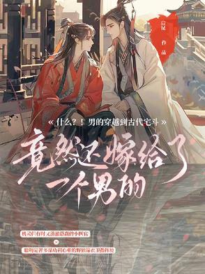 什么?男的穿越到古代宅斗?! 什么?男的穿越到古代宅斗?!