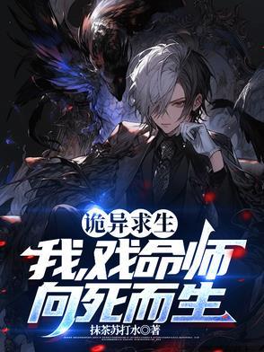 诡异求生:我,戏命师,向死而生 诡异求生:我,戏命师,向死而生