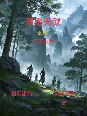 圣殇天狱 圣殇天狱