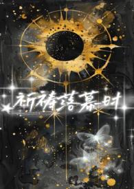 【星际np】祈祷落幕时 【星际np】祈祷落幕时