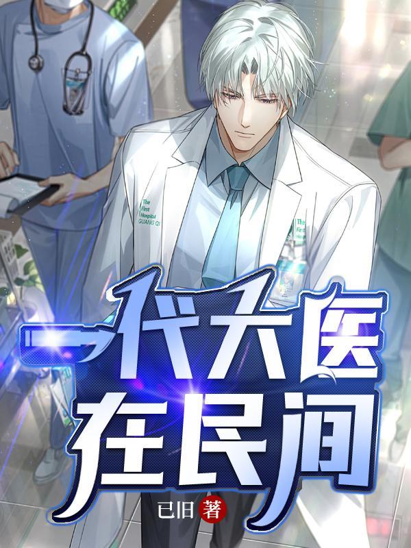 一代大医在民间 一代大医在民间