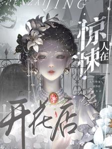 人在惊悚开花店 人在惊悚开花店