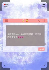 催眠调教app 催眠调教app