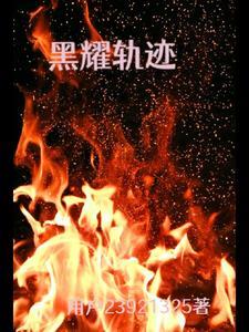 黑耀轨迹 黑耀轨迹