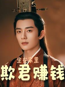 坐在家里欺君赚钱 坐在家里欺君赚钱