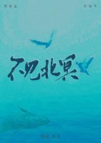 不见北冥 不见北冥