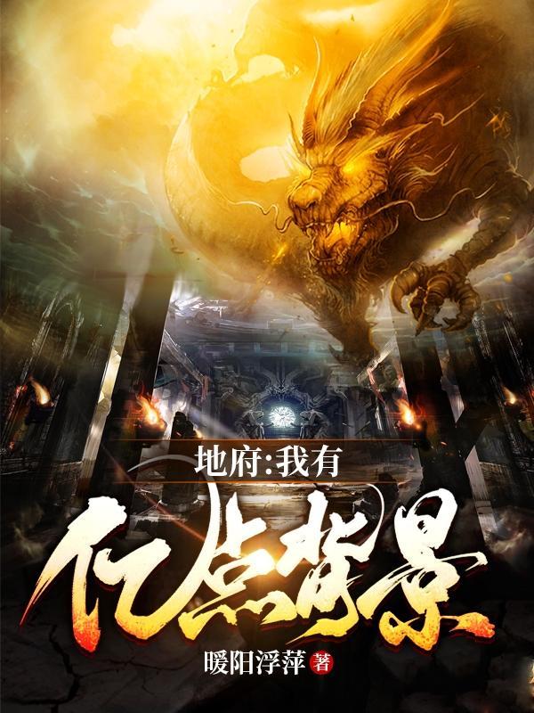 地府我有亿点背景 地府我有亿点背景