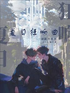 夏日狂响曲 夏日狂响曲