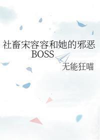 社畜宋容容和她的邪恶BOSS 社畜宋容容和她的邪恶BOSS