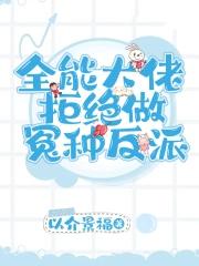 全能大佬拒绝做冤种反派 全能大佬拒绝做冤种反派