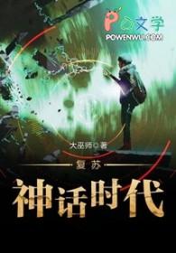 复苏神话时代 复苏神话时代