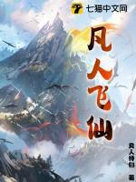 凡人飞仙 凡人飞仙