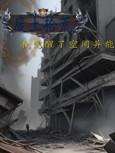废土拾荒,我觉醒了空间异能 废土拾荒,我觉醒了空间异能