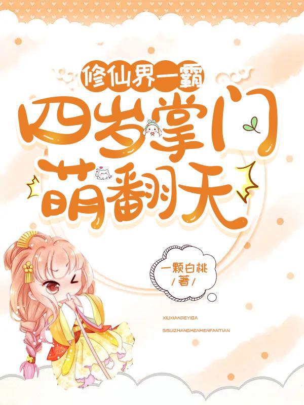 修仙界一霸:四岁掌门萌翻天 修仙界一霸:四岁掌门萌翻天