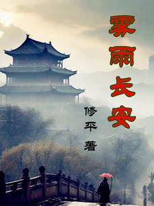 雾雨长安 雾雨长安