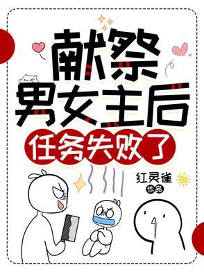 献祭男女主后,任务失败了! 献祭男女主后,任务失败了!