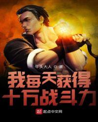 我每天获得十万战斗力 我每天获得十万战斗力