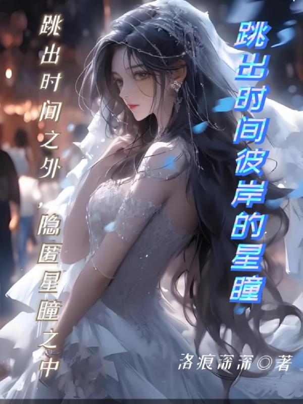 跳出时间彼岸的星瞳 跳出时间彼岸的星瞳