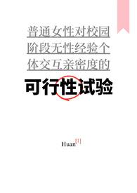 可行性试验(普女万人迷,NPH) 可行性试验(普女万人迷,NPH)