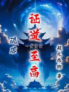 流落一方宇宙证道至高 流落一方宇宙证道至高