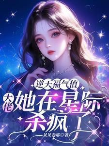 百变稀雌,被大佬们全星际围堵 百变稀雌,被大佬们全星际围堵