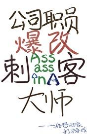 [综英美] 公司职员爆改刺客大师