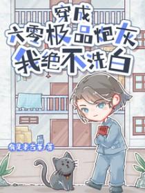 穿成六零极品炮灰,我绝不洗白 穿成六零极品炮灰,我绝不洗白