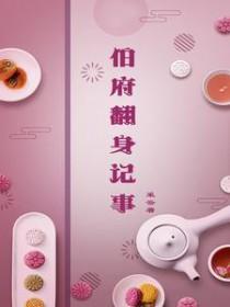 伯府翻身记事 伯府翻身记事