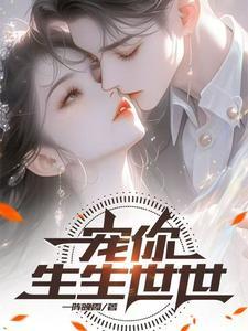 宠你生生世世 宠你生生世世