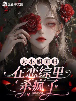 大小姐回归在恋综里杀疯了