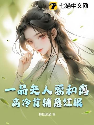 一品夫人要和离,高冷首辅急红眼 一品夫人要和离,高冷首辅急红眼