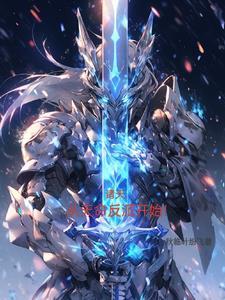 横行诸天始于魔剑生死棋! 横行诸天始于魔剑生死棋!