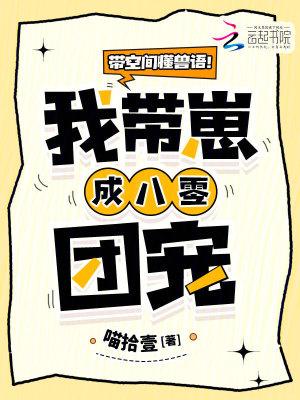 带空间懂兽语!我带崽成八零团宠 带空间懂兽语!我带崽成八零团宠