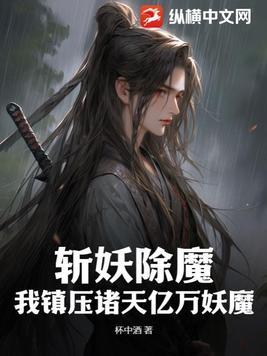 斩妖除魔:我镇压诸天亿万妖魔 斩妖除魔:我镇压诸天亿万妖魔