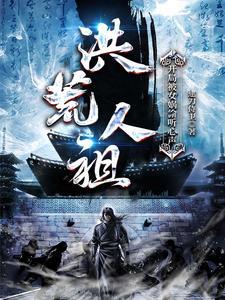 洪荒人祖:开局被女娲偷听心声 洪荒人祖:开局被女娲偷听心声