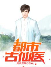 都市古仙医 都市古仙医