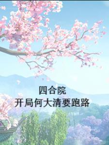 四合院:开局何大清要跑路 四合院:开局何大清要跑路