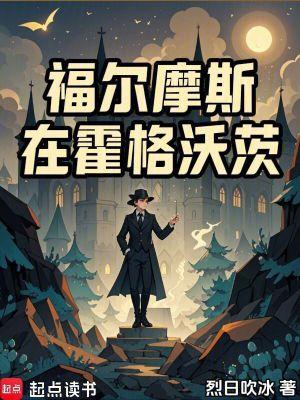 福尔摩斯在霍格沃茨 福尔摩斯在霍格沃茨