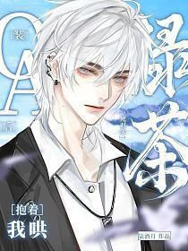 O装A后,绿茶死对头抱着我哄 O装A后,绿茶死对头抱着我哄