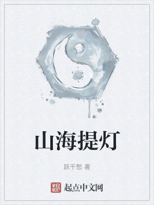山海提灯 山海提灯