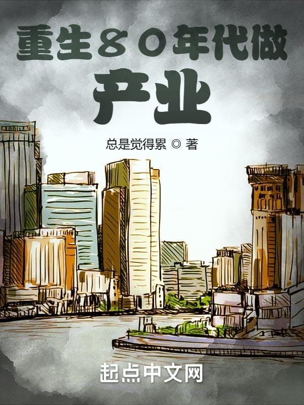 重生80年代做产业 重生80年代做产业