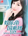 娱乐帝国系统 娱乐帝国系统