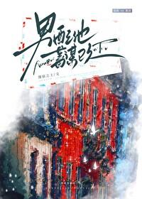 男配他蓄谋已久 男配他蓄谋已久