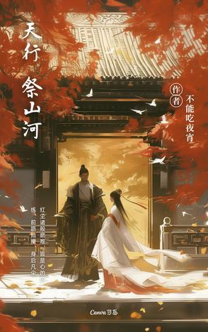 天行:祭山河 天行:祭山河