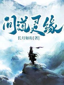 问道灵缘 问道灵缘